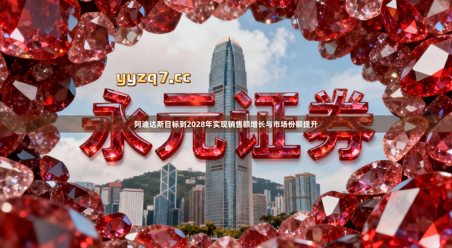 阿迪达斯目标到2028年实现销售额增长与市场份额提升