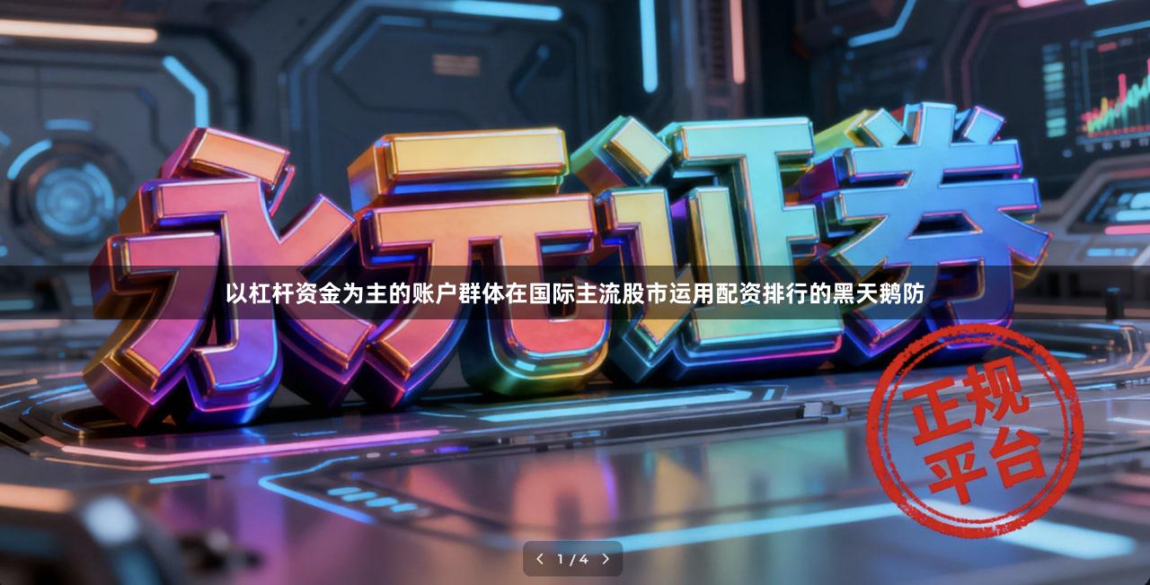 以杠杆资金为主的账户群体在国际主流股市运用配资排行的黑天鹅防