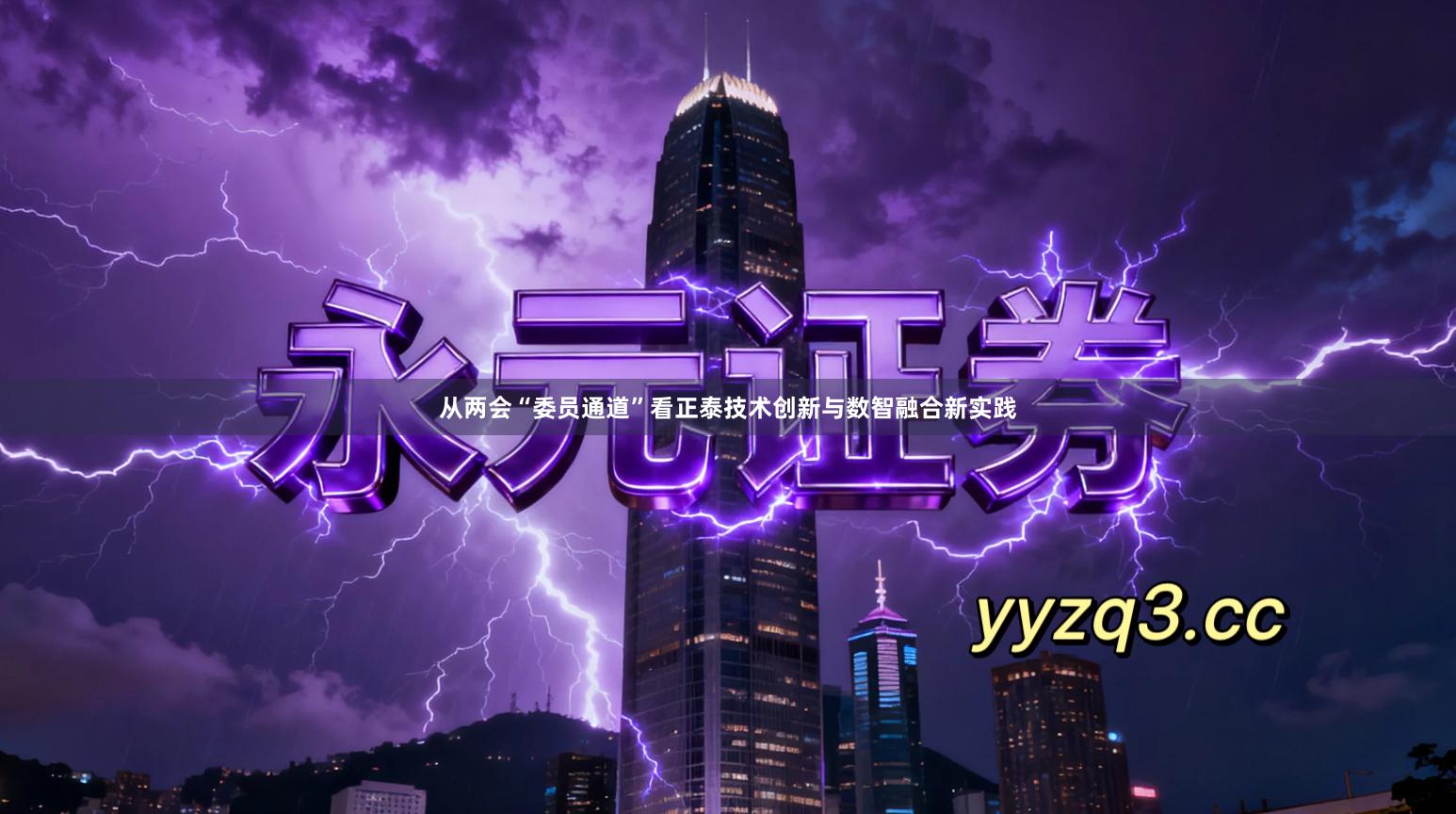 从两会“委员通道”看正泰技术创新与数智融合新实践