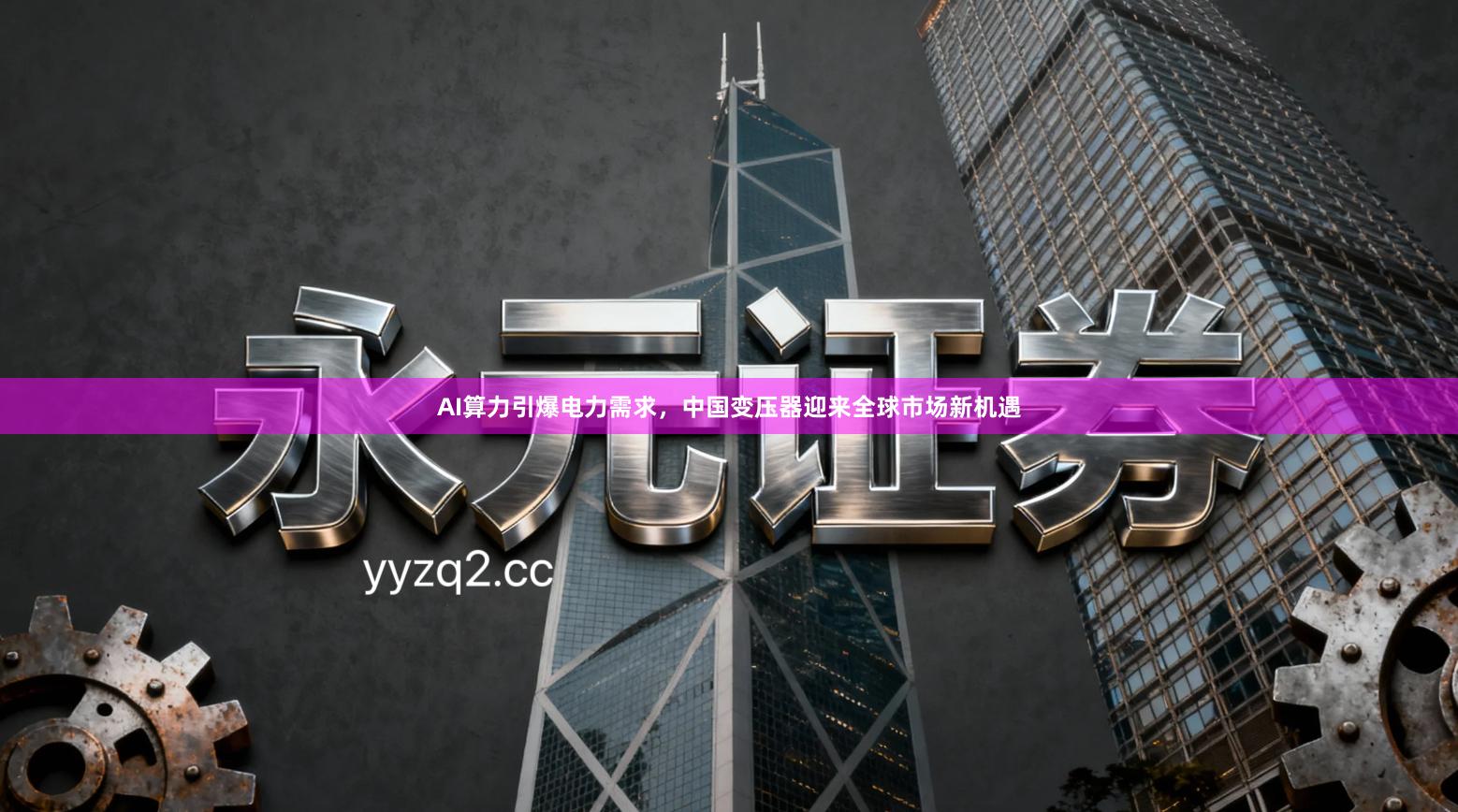 AI算力引爆电力需求，中国变压器迎来全球市场新机遇