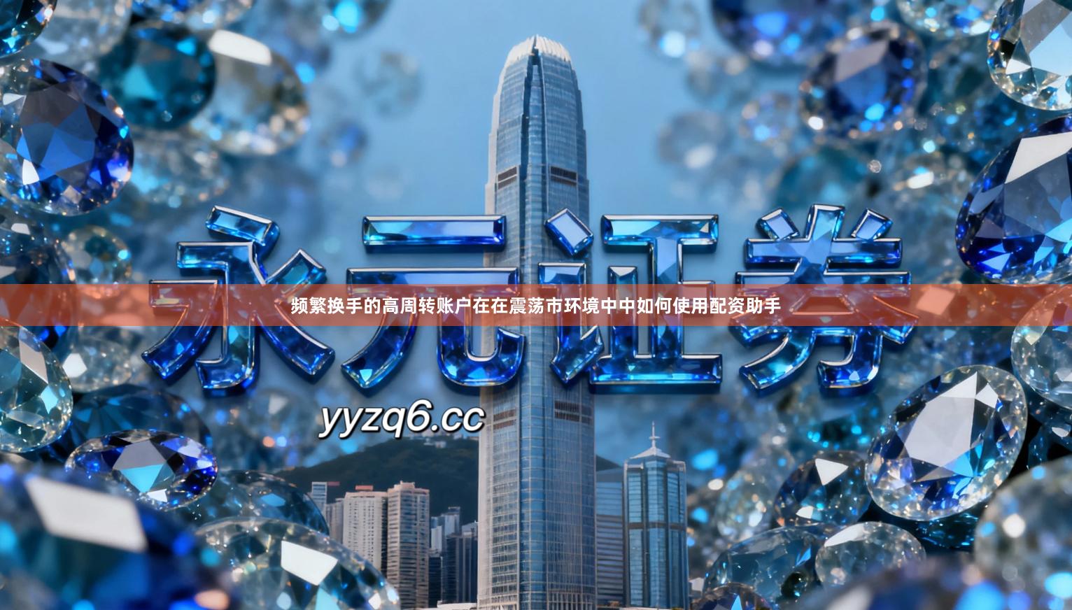 频繁换手的高周转账户在在震荡市环境中中如何使用配资助手