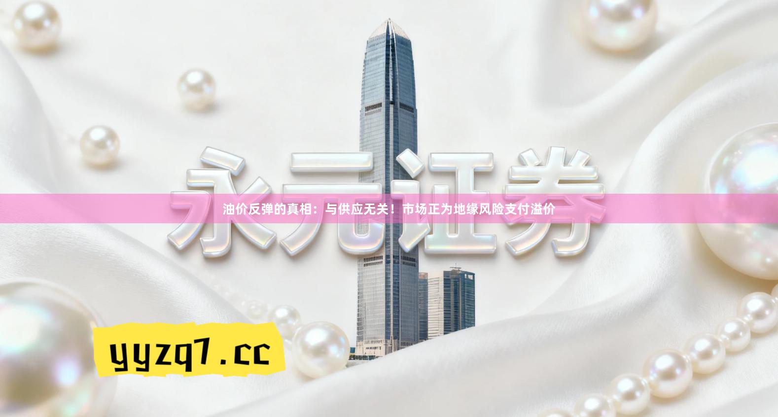 油价反弹的真相：与供应无关！市场正为地缘风险支付溢价