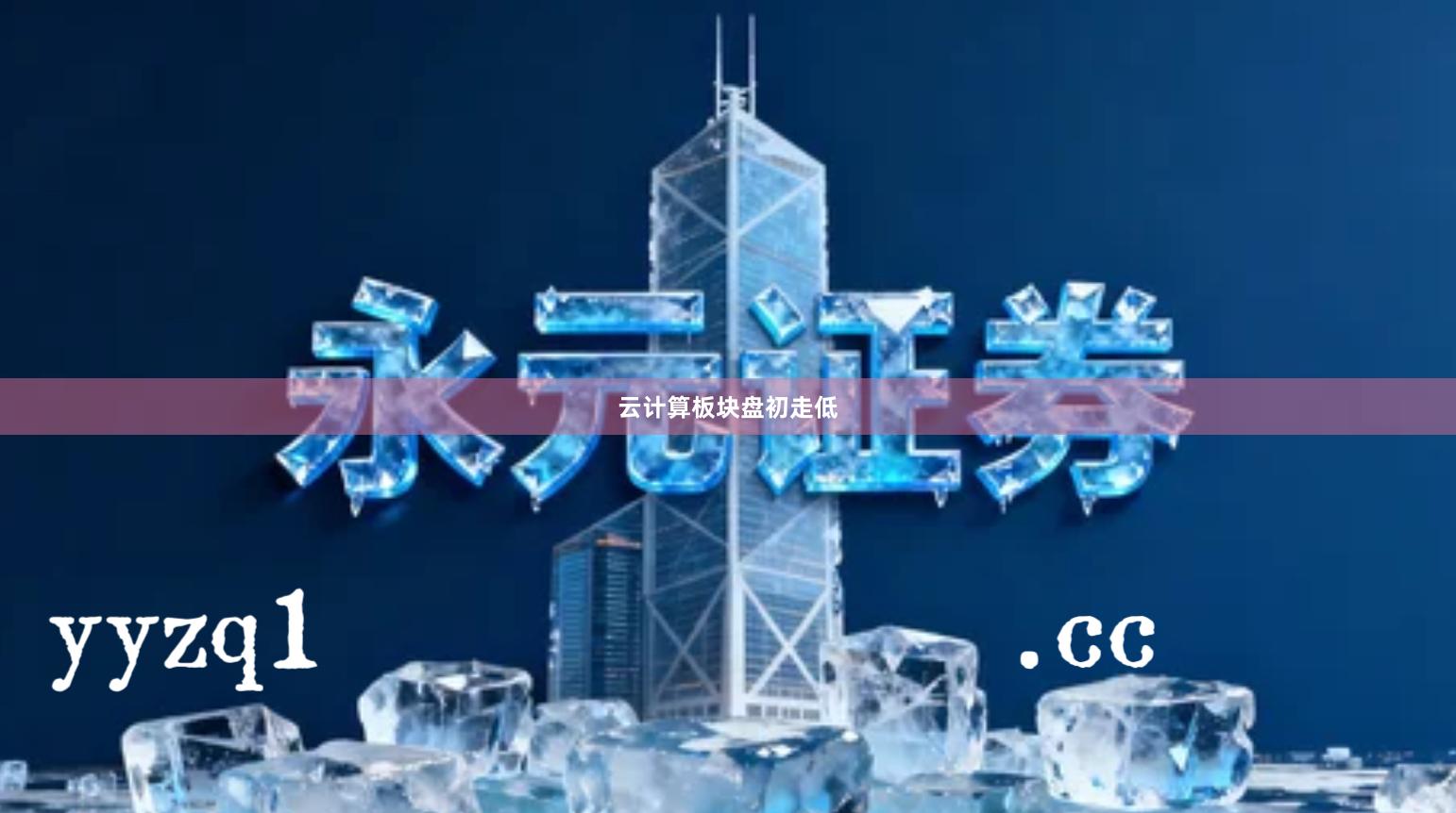 云计算板块盘初走低