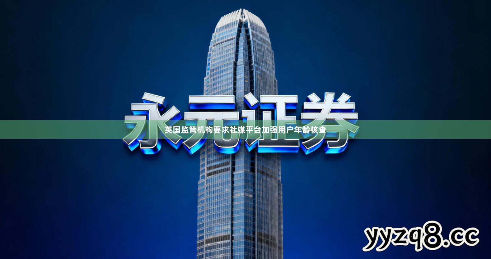 英国监管机构要求社媒平台加强用户年龄核查