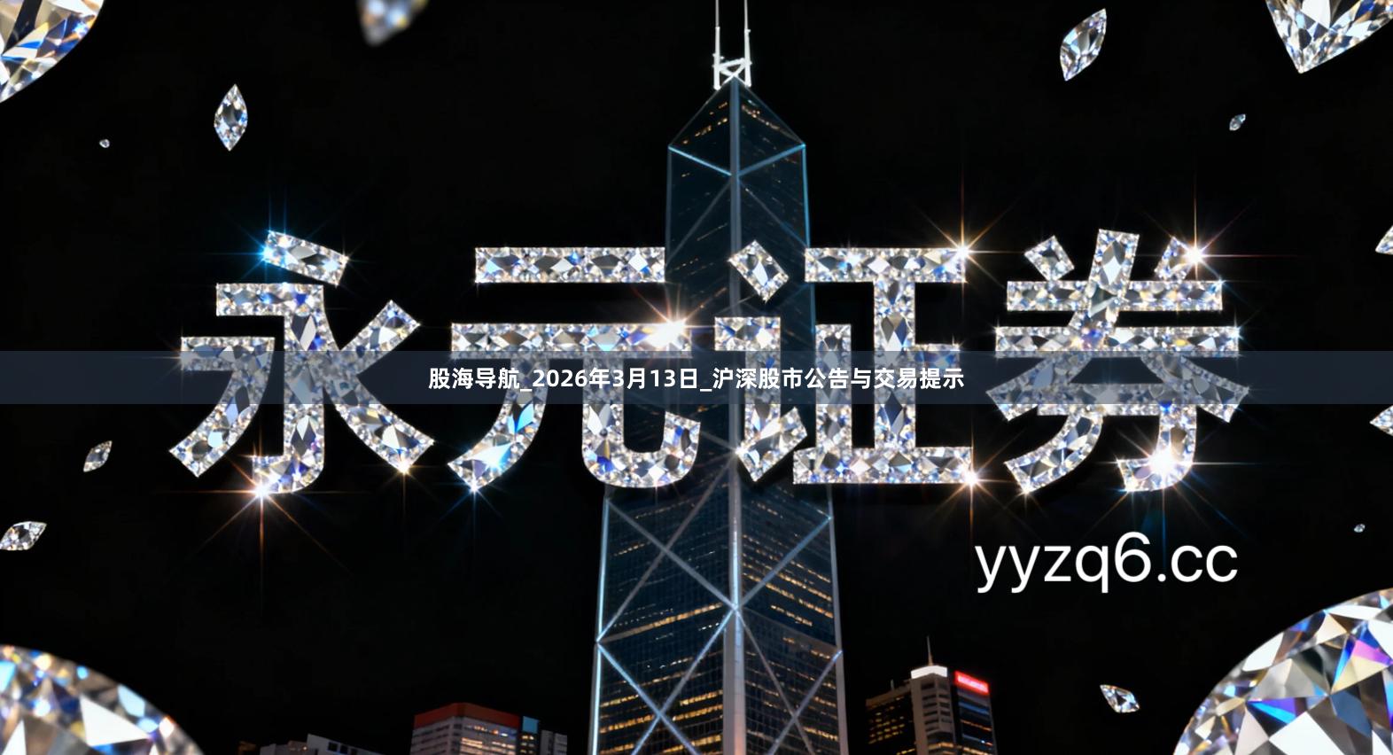 股海导航_2026年3月13日_沪深股市公告与交易提示