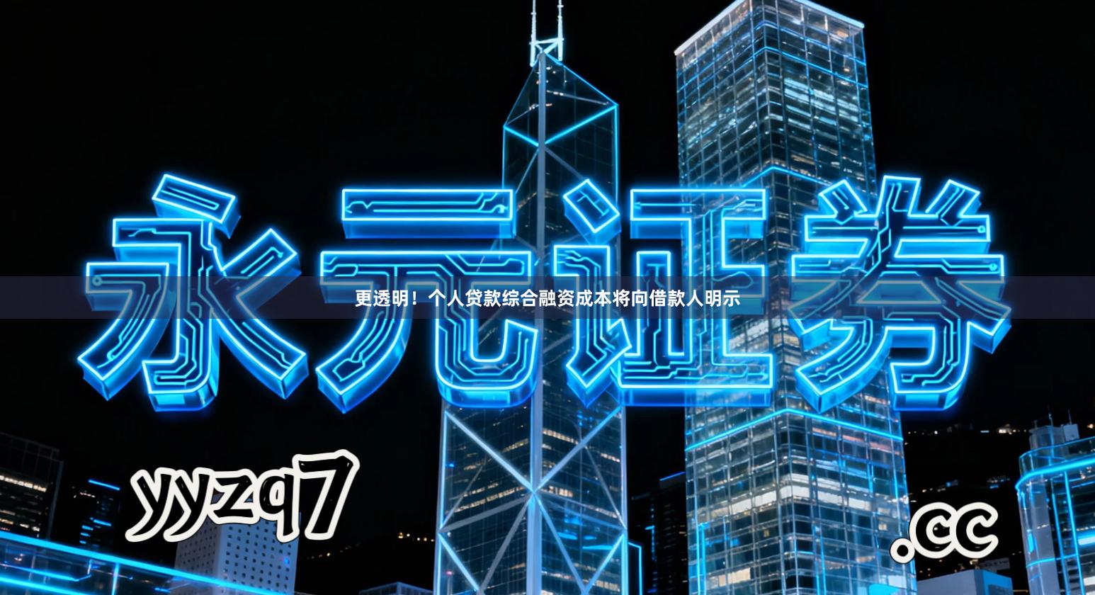 更透明！个人贷款综合融资成本将向借款人明示